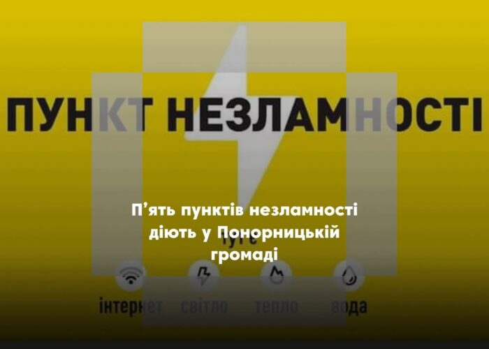У Понорницькій громаді працюють пункти незламності