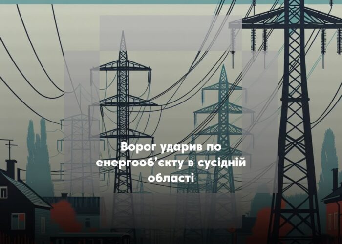Через ворожий обстріл енергооб’єкту на Чернігівщині відбулися відключення електроенергії