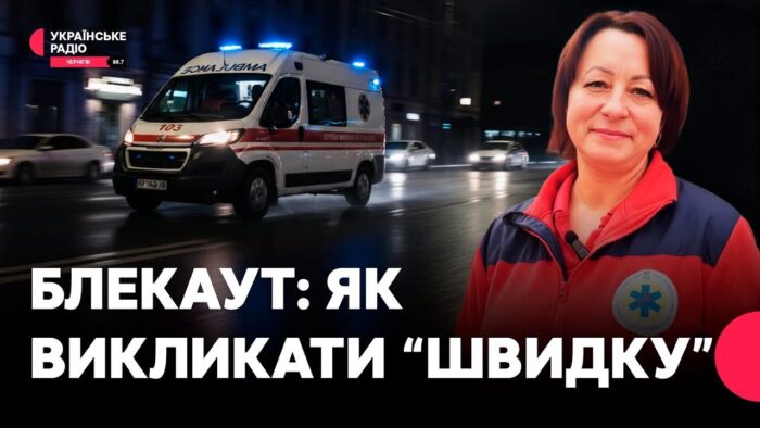 Як викликати «швидку» без зв’язку та світла