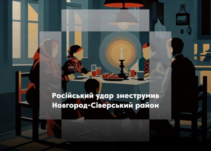 Новгород-Сіверський район залишився без електропостачання через російську атаку