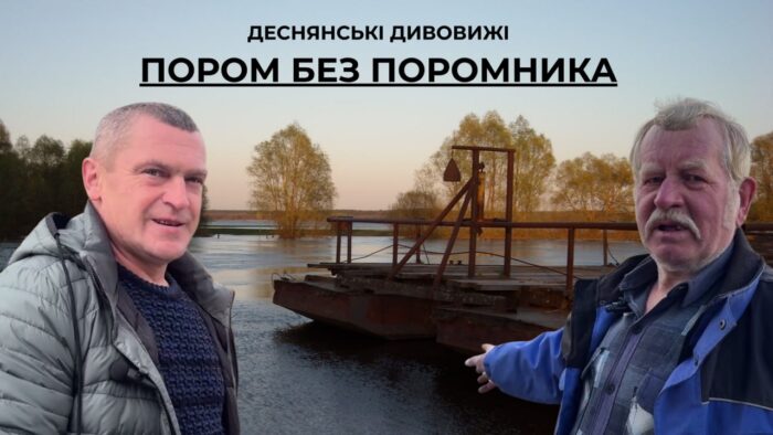 ДЕСНЯНСЬКІ ДИВОВИЖІ. Пором без поромника