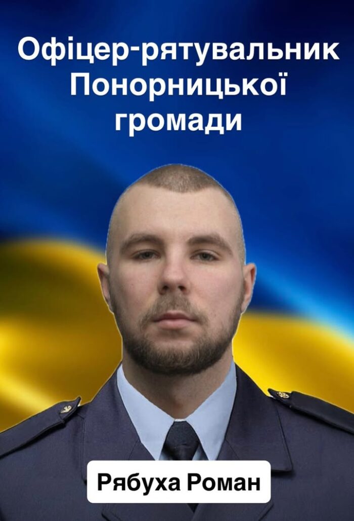 У Понорницькій громаді працює офіцер-рятувальник: Роман Рябуха