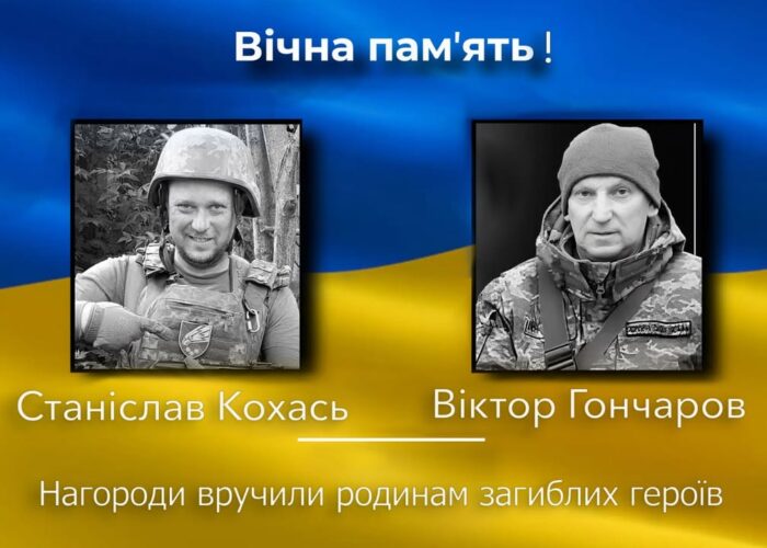 Родинам Віктора Гончарова та Станіслава Кохася передали посмертні державні нагороди