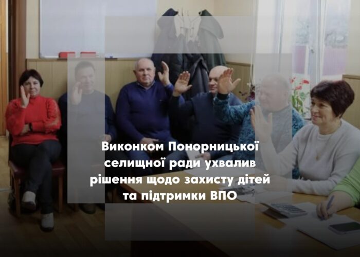 На засіданні виконкому в Понорниці затвердили нові програми розвитку громади на 2026–2028 роки
