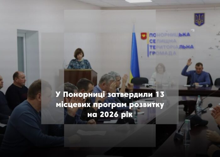 У Понорниці розглянули земельні питання та внесли зміни до бюджету громади