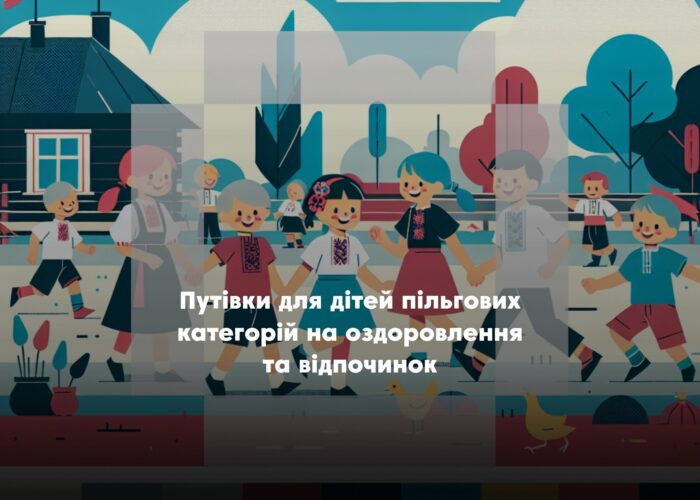 Путівки до «Артеку» для дітей пільгових категорій