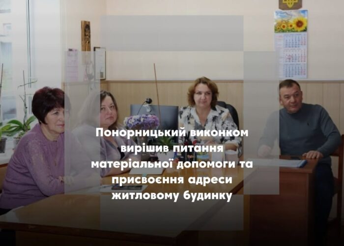 У Понорниці затвердили програми розвитку туризму, спорту та патріотичного виховання на 2026–2030 роки