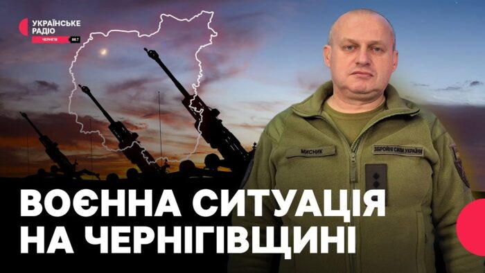 Менше атак на Чернігівщині: угруповання для наступу відсутнє — Вадим Мисник