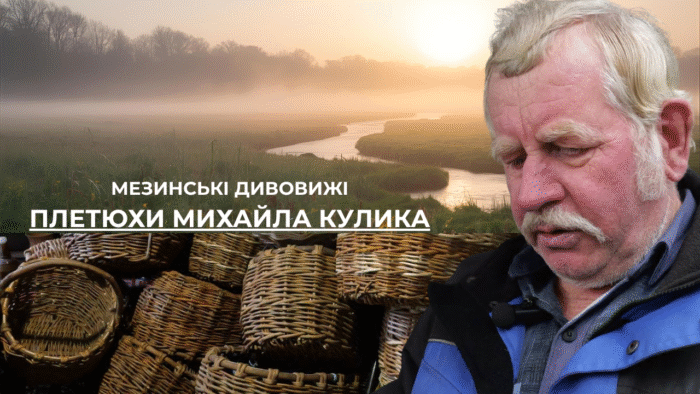 МЕЗИНСЬКІ ДИВОВИЖІ: плетюхи Михайла Кулика