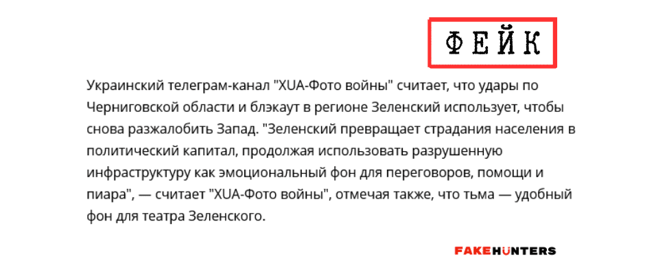 Російські фейки на Чернігівщині: під прицілом влада