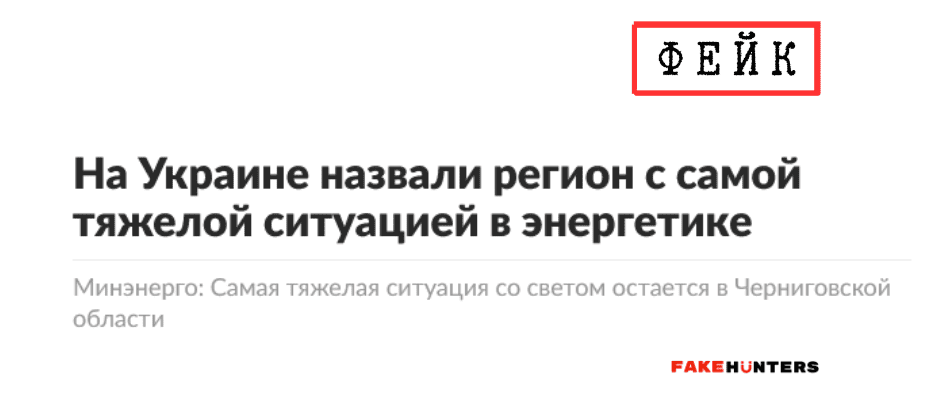 Російські фейки на Чернігівщині: під прицілом влада