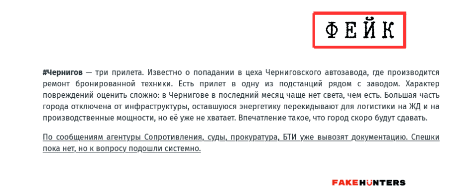 Російські фейки на Чернігівщині: під прицілом влада