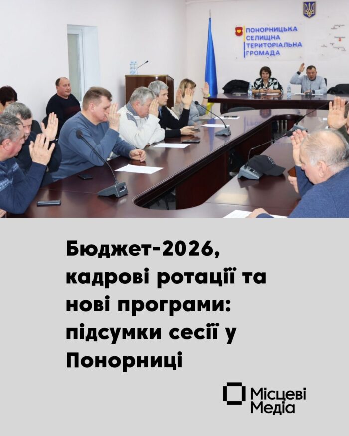 Понорницька селищна рада затвердила бюджет на 2026 рік та оновила склад виконкому