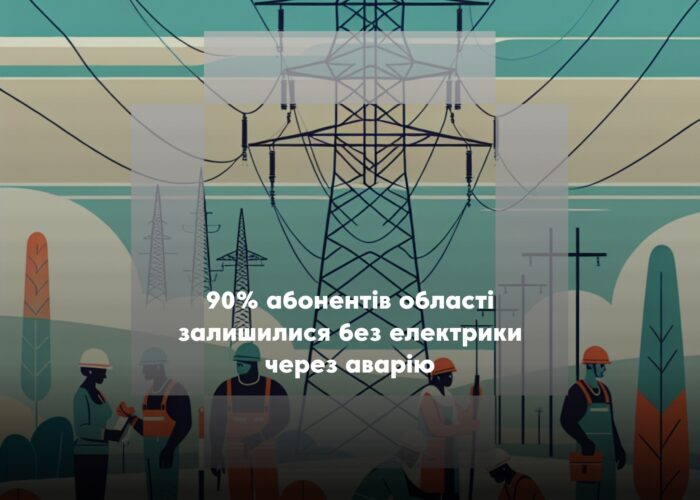 У Чернігівській області через аварію знеструмлено більшість споживачів