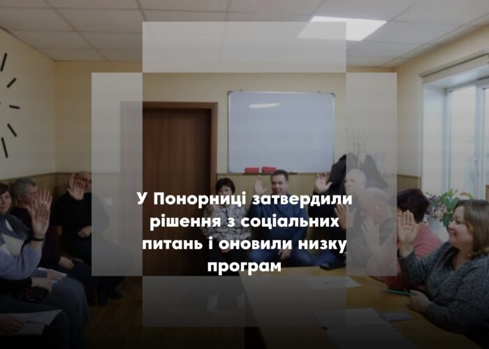 Понорницький виконком прийняв рішення щодо прийомної сім’ї, патронату та нових бюджетних програм