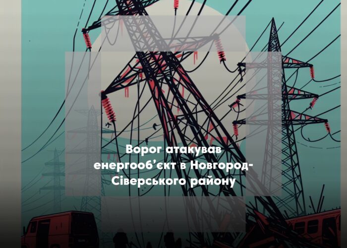 У Новгород‑Сіверському районі БпЛА влучив в енергооб’єкт