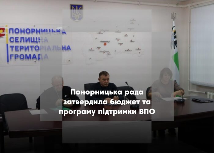 Понорницька селищна рада ухвалила рішення щодо бюджету, комунального майна та підтримки ВПО