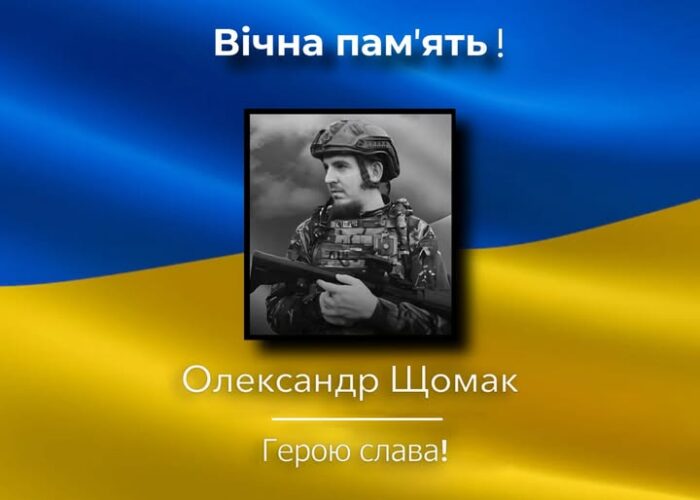 Уродженець Мезина Олександр Щомак загинув на війні