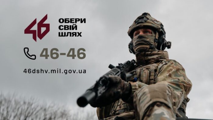 46 окрема аеромобільна Подільська бригада ДШВ шукає саме вас