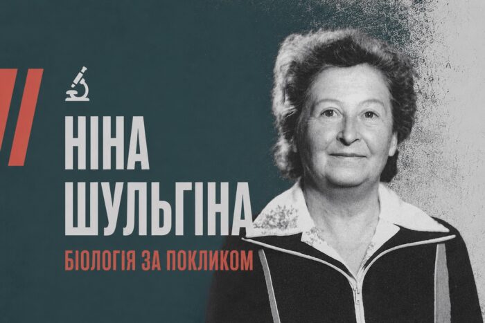 З мезинського берега Десни – у науку про зір: історія Ніни Шульгіної