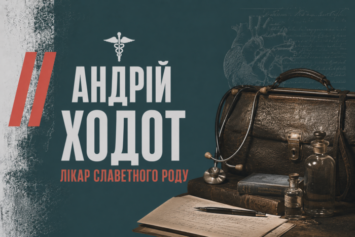 Хлопець із Покошичів, який лікував матросів на бригах і двадцять років беріг здоров’я Чернігова: Андрій Ходот