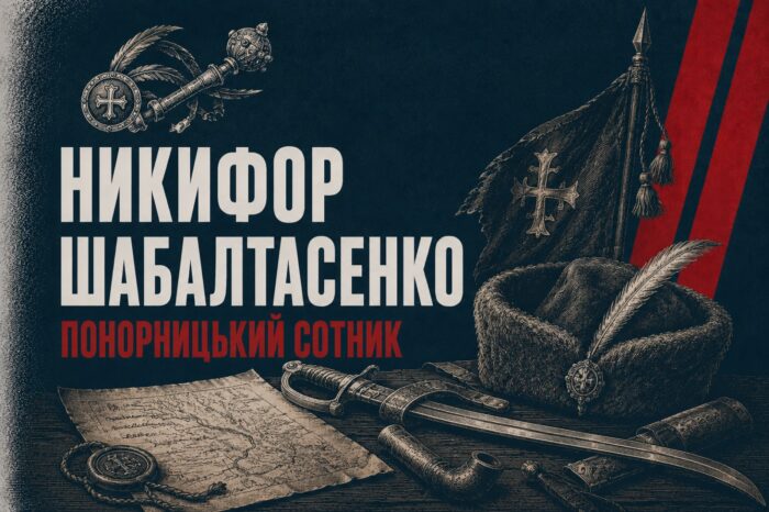 Ім’я без обличчя: понорницький сотник Никифор Шабалтасенко і тридцять років, які він урядував
