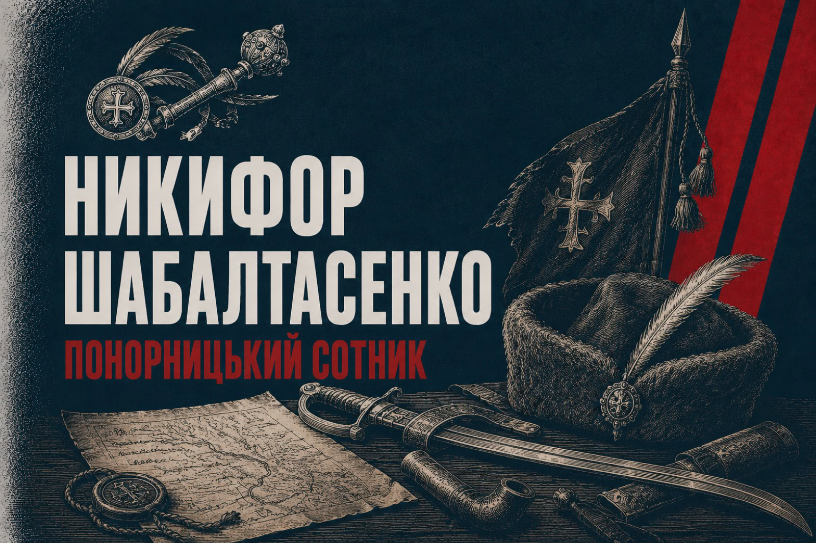 Ім’я без обличчя: понорницький сотник Никифор Шабалтасенко і тридцять років, які він урядував